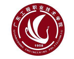 广东工程职业技术学院(图1) 广东工程职业技术学院(图1)