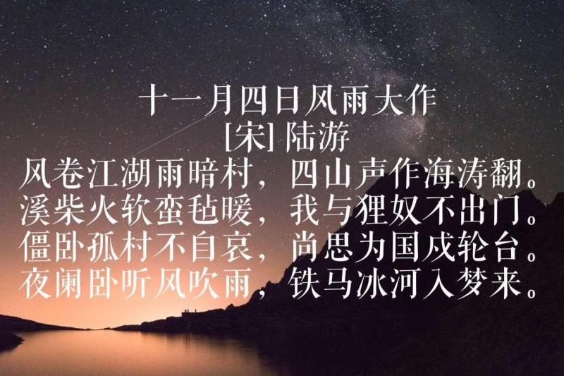 十一月四日风雨大作 1192年南宋词人陆游所作的诗 搜狗百科 十一月四日风雨大作 1192年南宋词人陆游所作的诗 搜狗百科