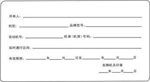 临时行驶农用车号牌背面