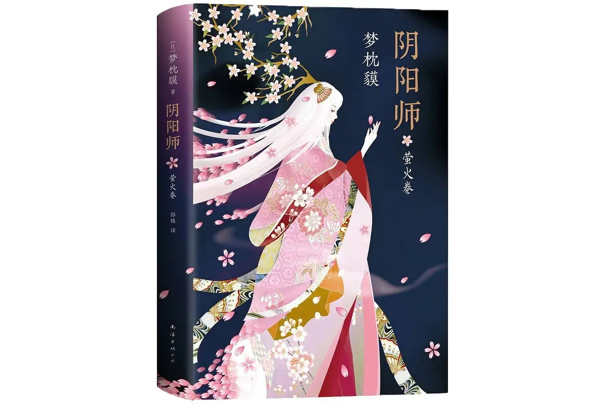 阴阳师 梦枕貘所著的神怪小说 搜狗百科