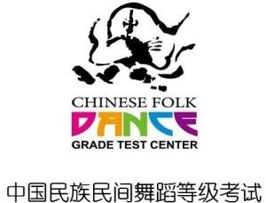 中国民族民间舞考级中心