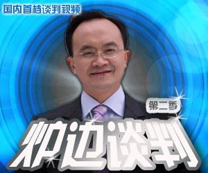 炉边谈判 宣传图