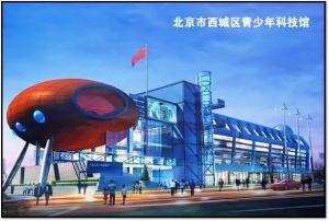 西城区青少年科技馆,西城区青少年科技馆地址