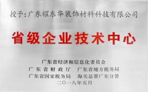 广东省省级企业技术中心