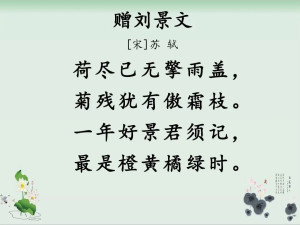 赠刘景文(5)《赠刘景文》是北宋文学家苏轼创作的一首七言绝句,作于