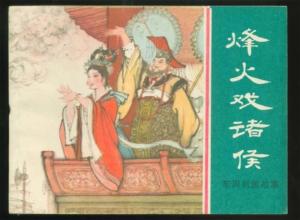 周幽王戏诸侯