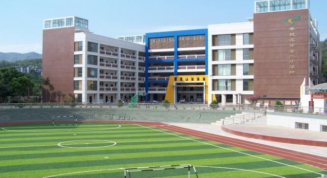 攀枝花市第二小学校炳草岗校区