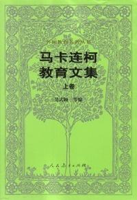 《马卡连柯教育文集》