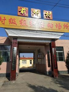 前所村