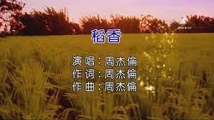 《稻香》