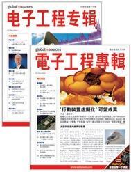 《电子工程专辑》 系列杂志