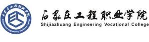 石家庄工程职业学院