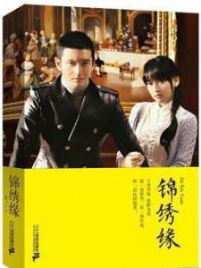 锦绣缘