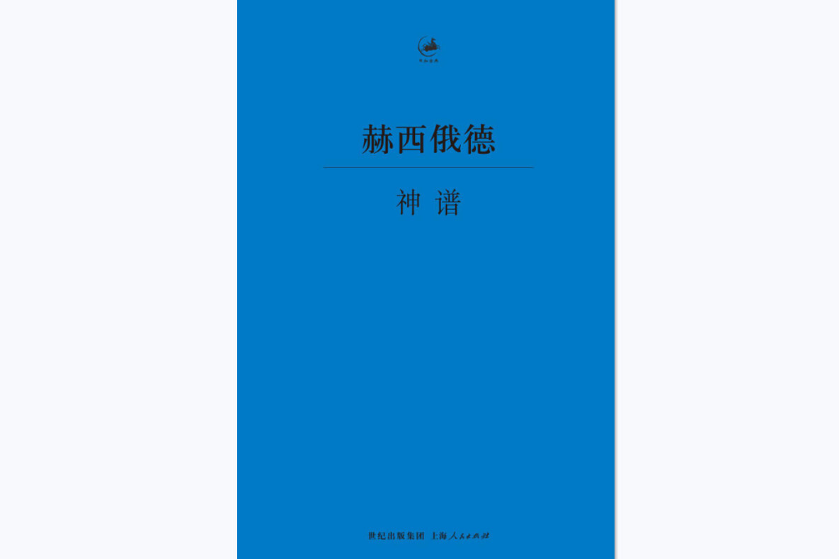 神谱(古希腊诗人赫西俄德所著的长诗)_搜狗百科