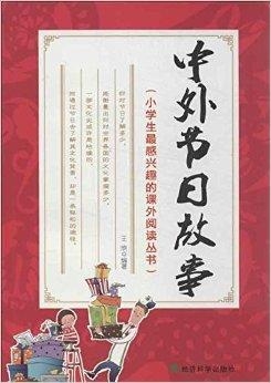 中国节假日及习俗的书 0