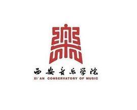 西安音乐学院(图1) 西安音乐学院(图1)