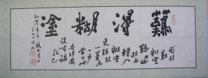 难得糊涂 书法