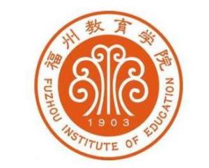 福州教育学院(图1) 福州教育学院(图1)