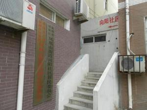 向阳社区