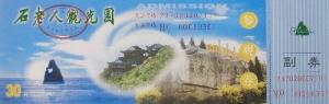 青岛石老人观光园门票