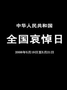 汶川地震哀悼日