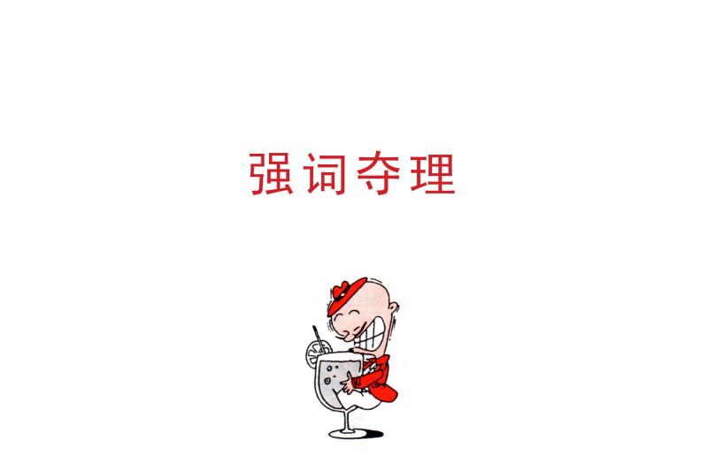 强词夺理读音 搜狗百科