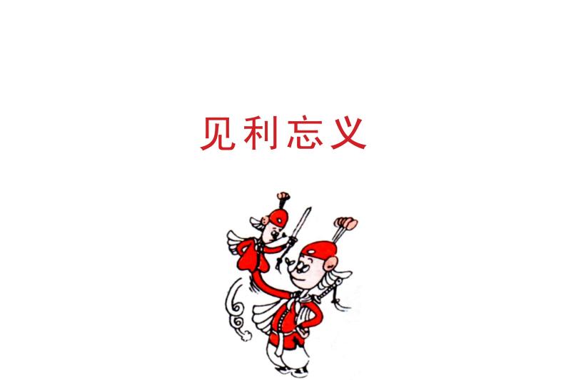 见利忘义