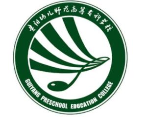 贵阳幼儿师范高等专科学校(图1)