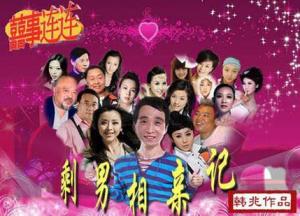 喜事连连：剩男相亲记