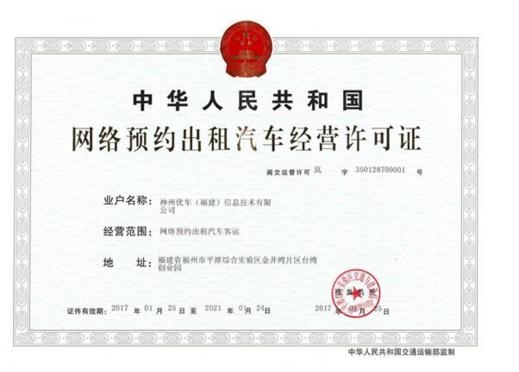 神州专车获得全国首张网约车牌照