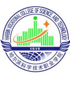 哈尔滨科学技术职业学院(图1) 哈尔滨科学技术职业学院(图1)