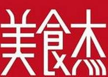 美食杰