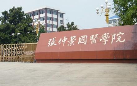 张仲景国医学院