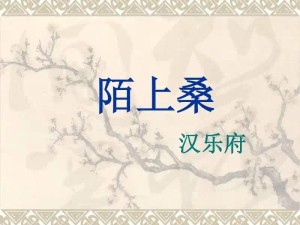 陌上桑