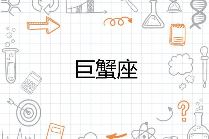 巨蟹座 黄道十二宫星座 搜狗百科 巨蟹座 黄道十二宫星座 搜狗百科