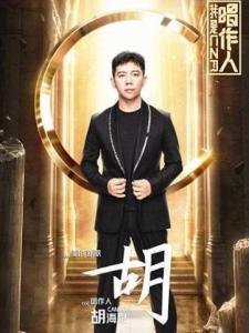 《我是唱作人》海报