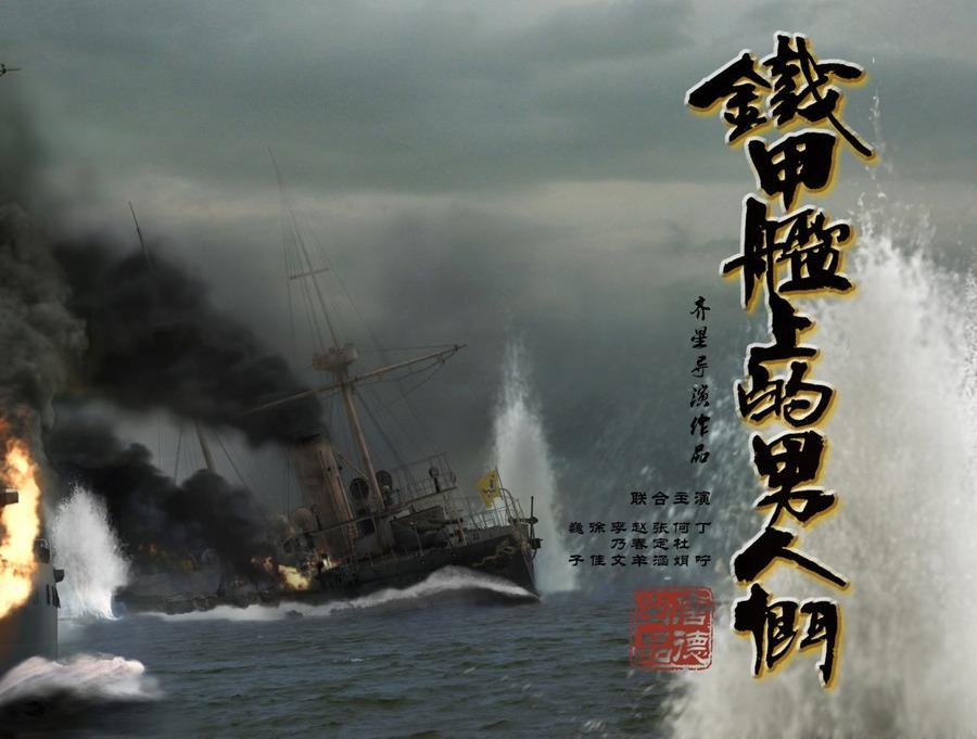 《铁甲舰上的男人们》海报