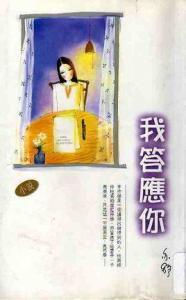 亦舒短篇小说《我答应你》