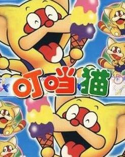 谁知道美其的弟弟是叮当猫这首歌叫啥了在哪能找到这首歌