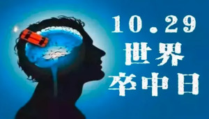 世界卒中日