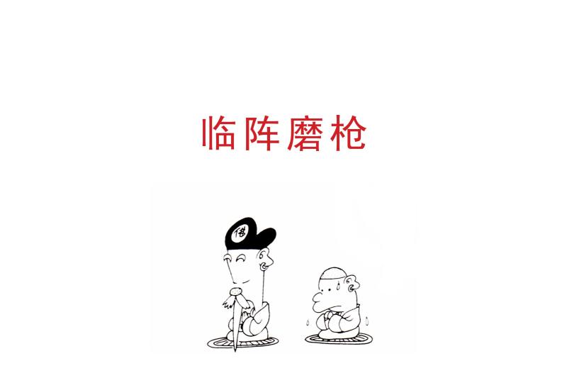 临阵磨枪