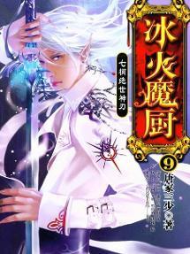 冰火魔厨 - 搜狗百科