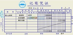 记账凭证