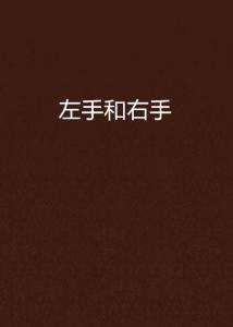 左手和右手