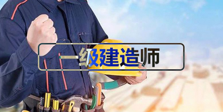 一级建造师