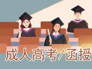 函授