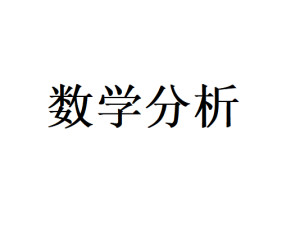 数学分析