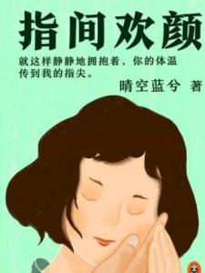 指间欢颜