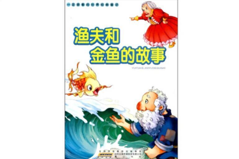 渔夫和金鱼的故事 俄国普希金所著的童话故事 搜狗百科 渔夫和金鱼的故事 俄国普希金所著的童话故事 搜狗百科
