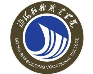 渤海船舶职业学院(图1) 渤海船舶职业学院(图1)
